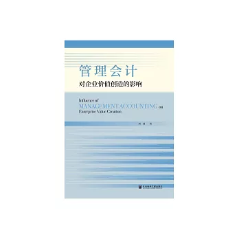 管理會計對企業價值創造的影響 (電子書)