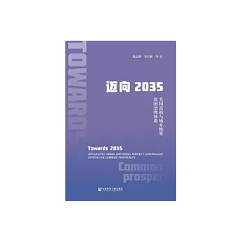 邁向2035：共同富裕與城鄉統籌貧困治理體系 (電子書)