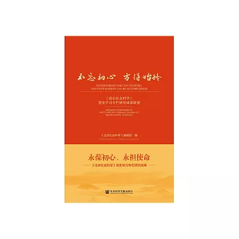 不忘初心 方得始終：《北京社會科學》黨史學習專欄研究成果輯要 (電子書)
