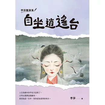 李莎隨筆集：自坐逍遙台 (電子書)