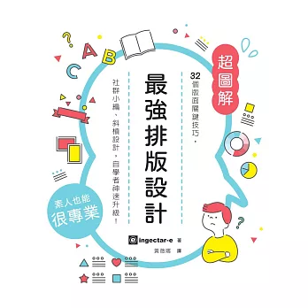 最強排版設計： 32個版面關鍵技巧，社群小編、斜槓設計，自學者神速升級！ (電子書)