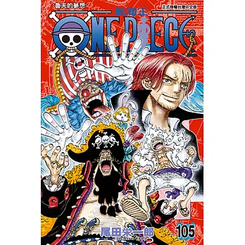 ONE PIECE～航海王～ (105) (電子書)