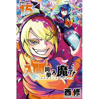 入間同學入魔了！ (15) (電子書)