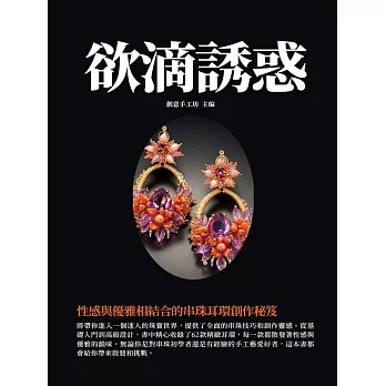 欲滴誘惑：性感與優雅相結合的串珠耳環創作秘笈 (電子書)