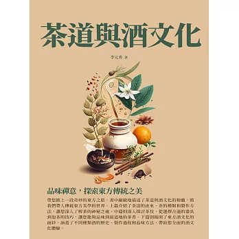 茶道與酒文化：品味禪意，探索東方傳統之美 (電子書)