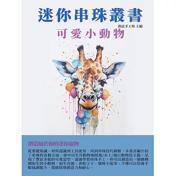 迷你串珠叢書：可愛小動物 (電子書)