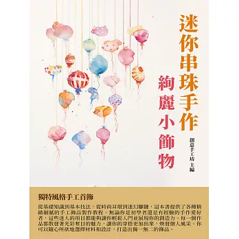 迷你串珠手作：絢麗小飾物 (電子書)