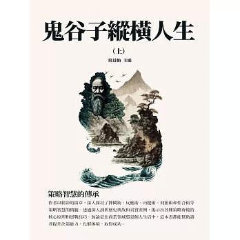 鬼谷子縱橫人生（上）：策略智慧的傳承 (電子書)