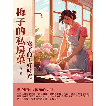 梅子的私房菜：寫下的美好時光 (電子書)