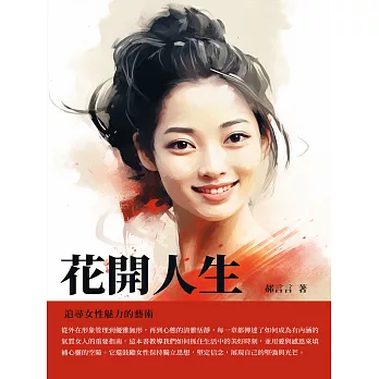 花開人生：追尋女性魅力的藝術 (電子書)