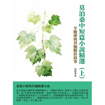 莫泊桑中短篇小說精選（上）：羊脂球與其他精彩故事 (電子書)