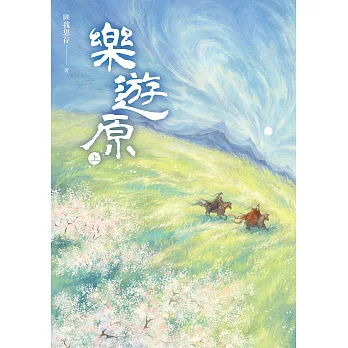 樂遊原．上（古裝大劇《樂游原》原著小說，許凱、景甜領銜主演） (電子書)