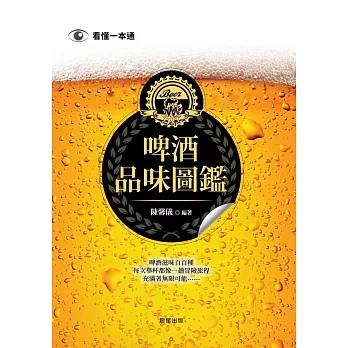 啤酒品味圖鑑 (電子書)