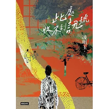 此處收不到訊號 (電子書)