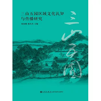 三山五園區域文化認知與傳播研究 (電子書)