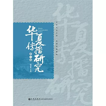 華夏傳播研究：第六輯 (電子書)