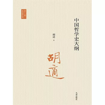 中國哲學史大綱 (電子書)