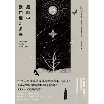 黑暗中我們能走多高：2023年最受歐美權威媒體讚歎的小說神作！AMAZON網路書店逾千位讀者★★★★★完美好評！ (電子書)