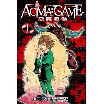 ACMA：GAME 惡魔遊戲 (1) (電子書)