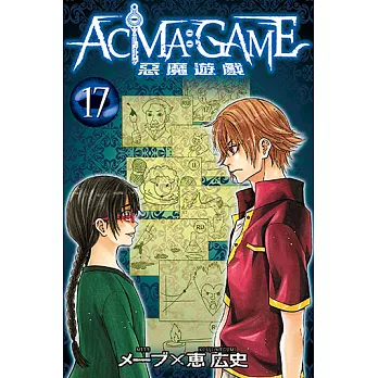 ACMA：GAME 惡魔遊戲 (17) (電子書)