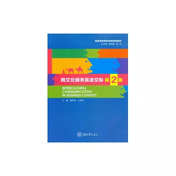 跨文化商務英語交際 (電子書)