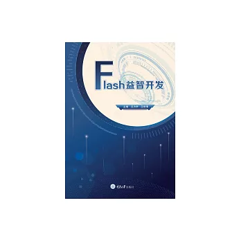 Flash益智開發 (電子書)