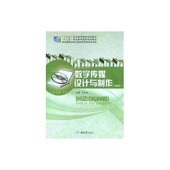 數位傳媒設計與製作 (電子書)