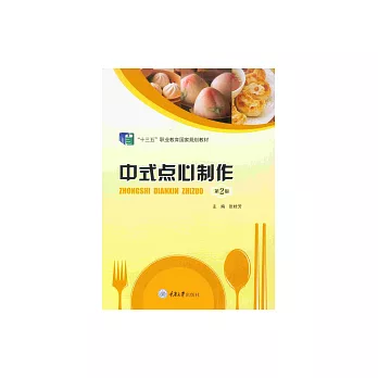 中式點心製作 (電子書)