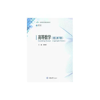 高等數學（理工類下冊） (電子書)