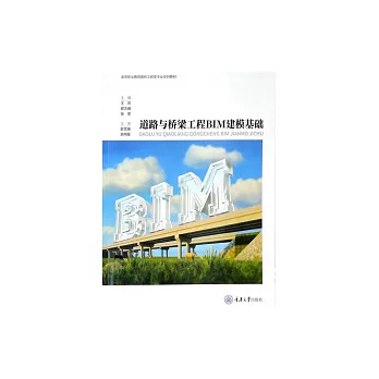 道路與橋樑工程BIM建模基礎 (電子書)