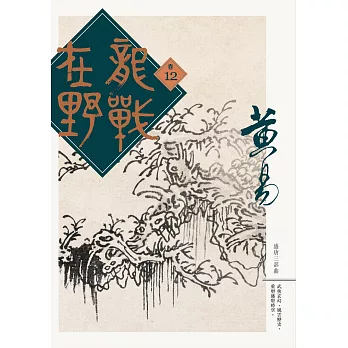 龍戰在野　卷十二 (電子書)