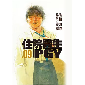 住院醫生PGY 第九集 (電子書)