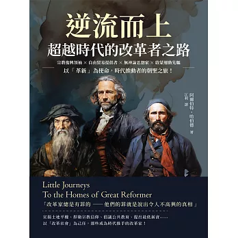 逆流而上，超越時代的改革者之路：宗教復興領袖×自由貿易提倡者×無神論思想家×啟蒙運動先驅……以「革新」為使命，時代推動者的朝聖之旅！ (電子書)