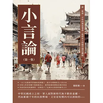 小言論（第一集）：被「歌頌」千年的傳統遺毒，從根本上挖掘中國的爛瘡 (電子書)