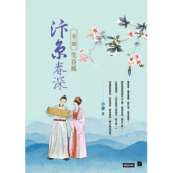 汴京春深卷八：笑春風（完） (電子書)