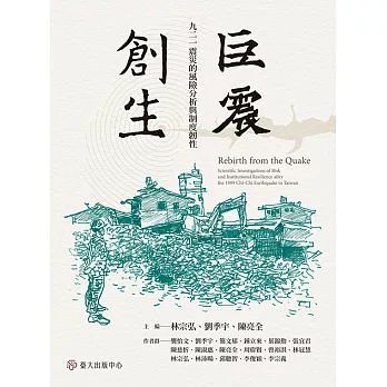 巨震創生──九二一震災的風險分析與制度韌性 (電子書)