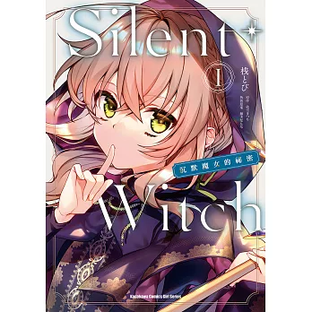 Silent Witch (1) 沉默魔女的祕密 (電子書)