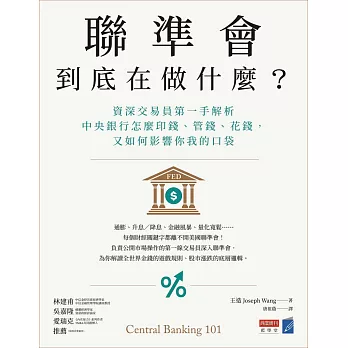 聯準會到底在做什麼？：資深交易員第一手解析中央銀行怎麼印錢、管錢、花錢，又如何影響你我的口袋 (電子書)