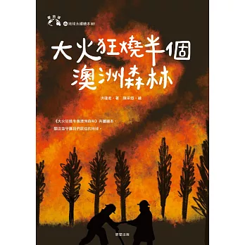 大火狂燒半個澳洲森林 (電子書)