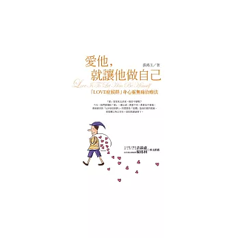 愛他，就讓他做自己 (電子書)