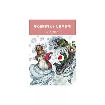 拜登新局與美中台戰略轉型 (電子書)