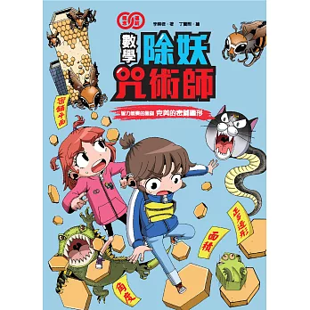 數學除妖咒術師：智力競賽的陰謀《完美的密鋪圖形》 (電子書)