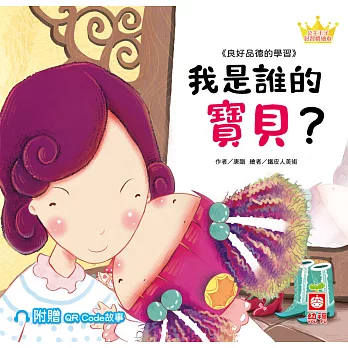 公主王子好習慣繪本：我是誰的寶貝？【附QR Code故事】 (電子書)