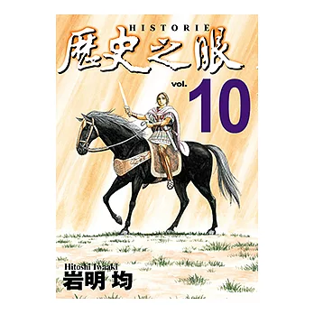 歷史之眼 (10) (電子書)