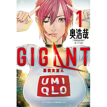 GIGANT殺戮女巨人(01) (電子書)