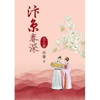 汴京春深套書（全8卷） (電子書)