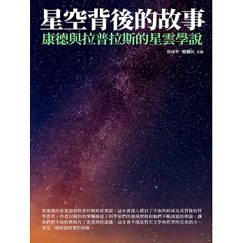 星空背後的故事：康德與拉普拉斯的星雲學說 (電子書)