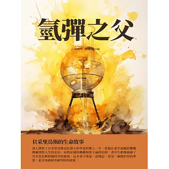 氫彈之父：貝采里烏斯的生命故事 (電子書)