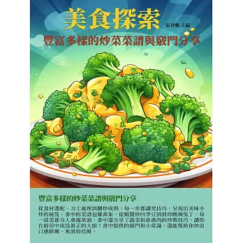 美食探索：豐富多樣的炒菜菜譜與竅門分享 (電子書)