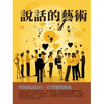 說話的藝術：掌握說話技巧，打造愉悅溝通 (電子書)